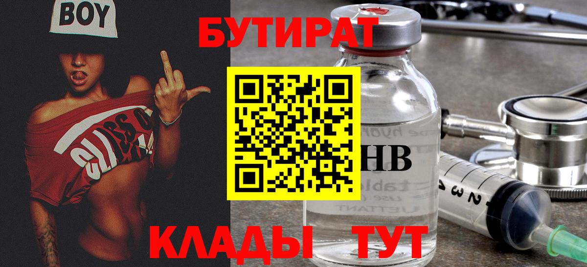 БУТИРАТ  БУТИРАТ BDO  Вход с VPN  Углич 